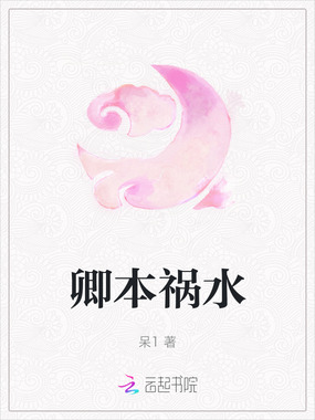 卿本祸水在线阅读