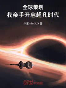 全球策劃，我親手開啟超凡時代