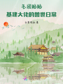 毛團貼貼！基建大佬的獸世日常