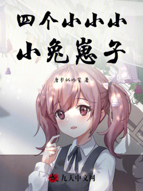 四个小小小小兔崽子在线阅读