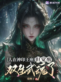 人在神印王座，但覺醒雙生武魂了