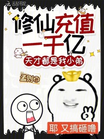 修仙充值一千亿，天才都是我小弟在线阅读