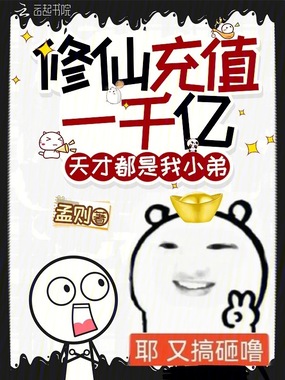 修仙充值一千亿,天才都是我小弟在线阅读