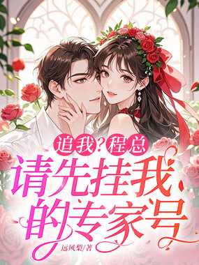 追我?程总请先挂我专家号在线阅读