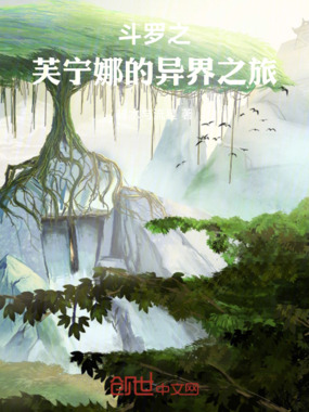 斗罗大陆之异界在线阅读