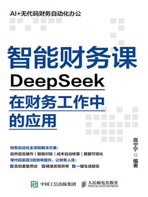 智能财务课：DeepSeek在财务工作中的应用