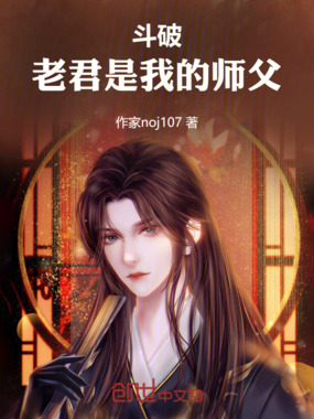 斗破：老君是我的师父在线阅读