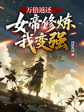 万倍返还：女帝修炼我变强在线阅读