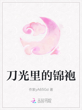 刀光里的锦袍在线阅读