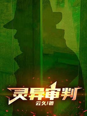 灵异审判在线阅读