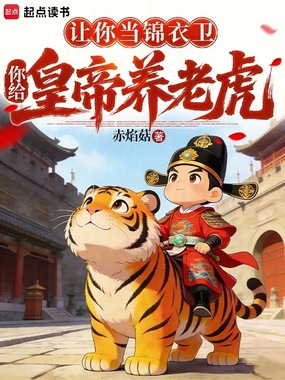 让你当锦衣卫,你给皇帝养老虎?在线阅读