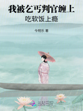 我被乞丐判官缠上，吃软饭上瘾在线阅读