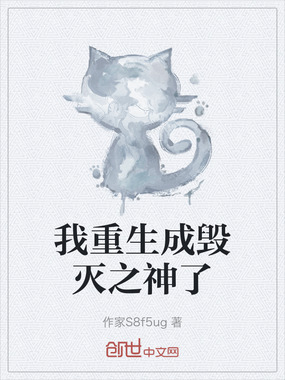 我重生成毁灭之神了在线阅读