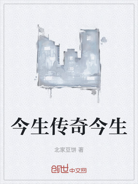 今生传奇今生在线阅读