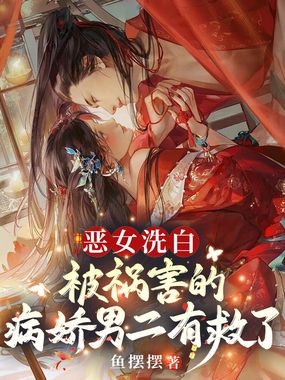 恶女洗白!被祸害的病娇男二有救了在线阅读