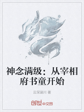 神念满级：从宰相府书童开始在线阅读