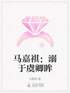 马嘉祺：溺于虞卿眸在线阅读