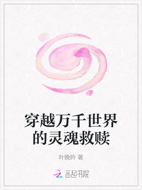 穿越万千世界的灵魂救赎在线阅读
