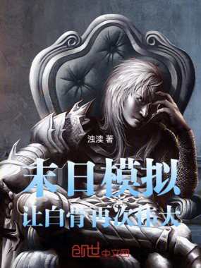 末日模拟:让白骨再次伟大!在线阅读