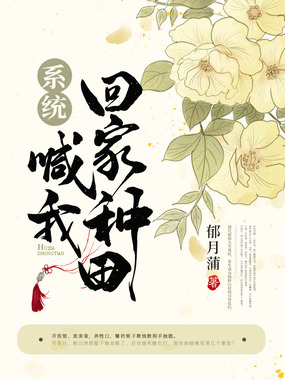 系统喊我回家种田在线阅读