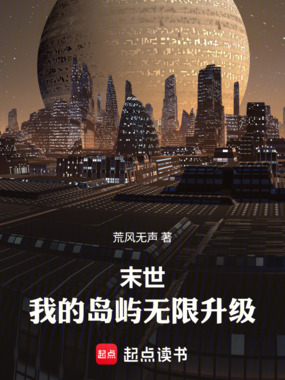 末世：我的岛屿无限升级在线阅读