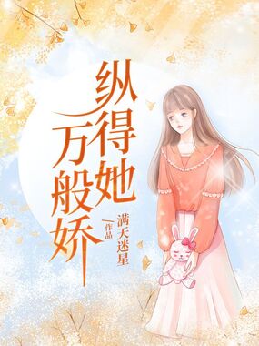 纵得她万般娇在线阅读