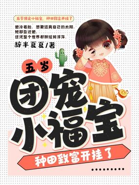 五岁团宠小福宝，种田致富开挂了在线阅读