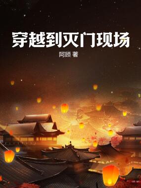 穿越到灭门现场在线阅读