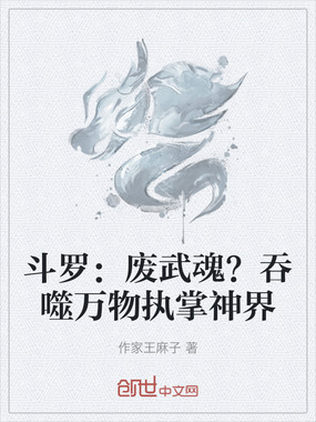 斗罗:废武魂?吞噬万物执掌神界在线阅读