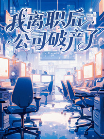 我离职后公司破产了在线阅读