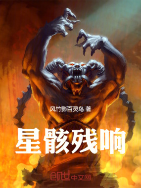 星骸残响在线阅读