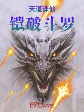 天道诛仙，铠破斗罗在线阅读