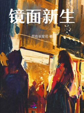 镜面新生在线阅读