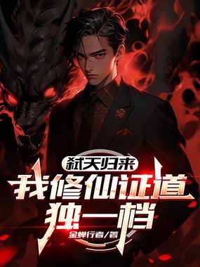 弑天归来:我修仙证道独一档在线阅读