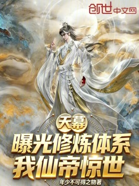 天幕：曝光修炼体系，我仙帝惊世在线阅读