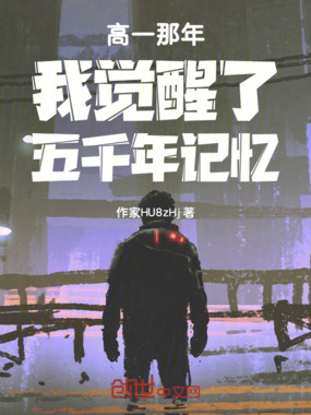 高一那年我觉醒了五千年记忆在线阅读