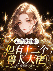 末世没异能？但有十二个兽人大佬