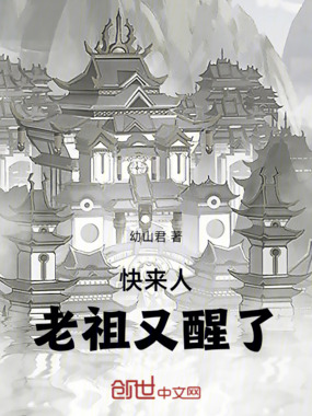 快来人老祖又醒了在线阅读