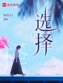 短篇小说:选择在线阅读