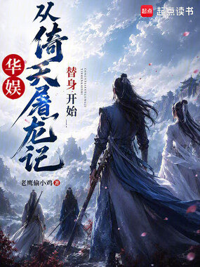 华娱：从倚天屠龙记替身开始在线阅读
