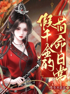 假千金的苟命日常在线阅读