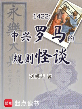 1422：中兴罗马的规则怪谈在线阅读