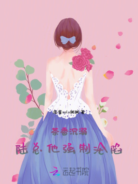 茶香沉溺：陆总他强制沦陷在线阅读
