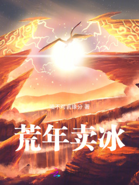 荒年卖冰在线阅读