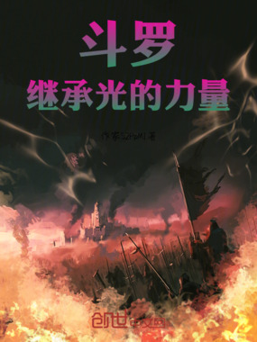 斗罗:继承光的力量在线阅读