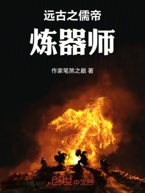 远古之儒帝炼器师在线阅读