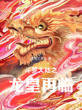 斗罗大陆之龙皇再临在线阅读