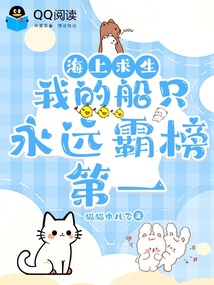 海上求生:我的船只永远霸榜第一 封面