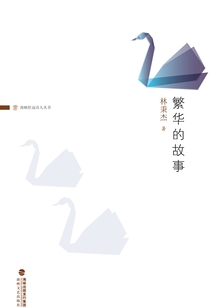 繁華的故事
