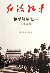紅流紀事：和平解放北平平津戰役